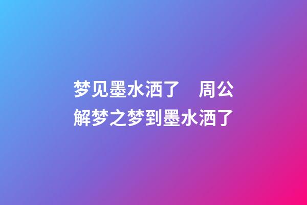 梦见墨水洒了　周公解梦之梦到墨水洒了